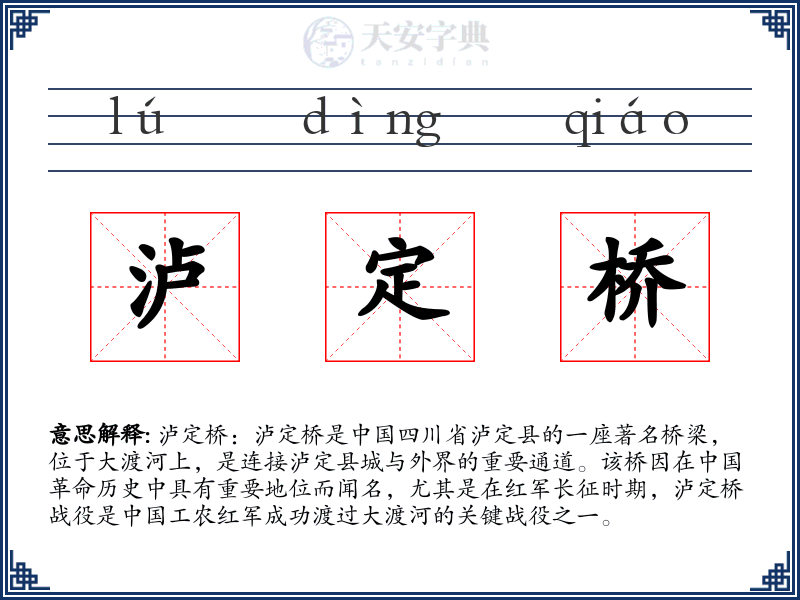 泸定桥