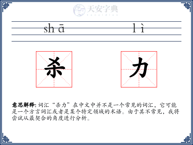 杀力
