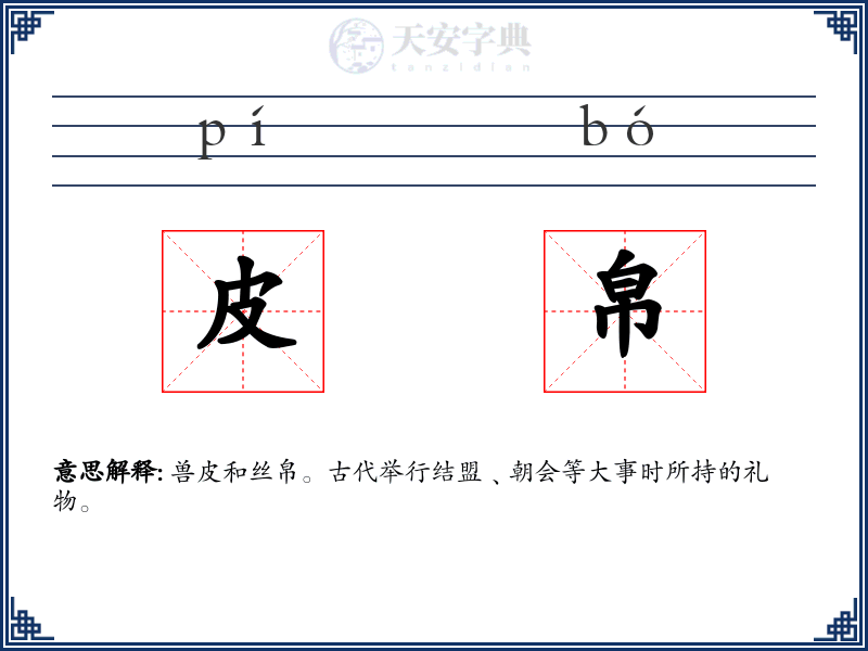 皮帛