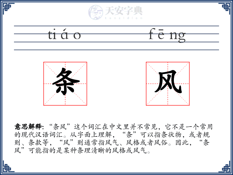 条风