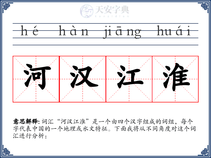河汉江淮