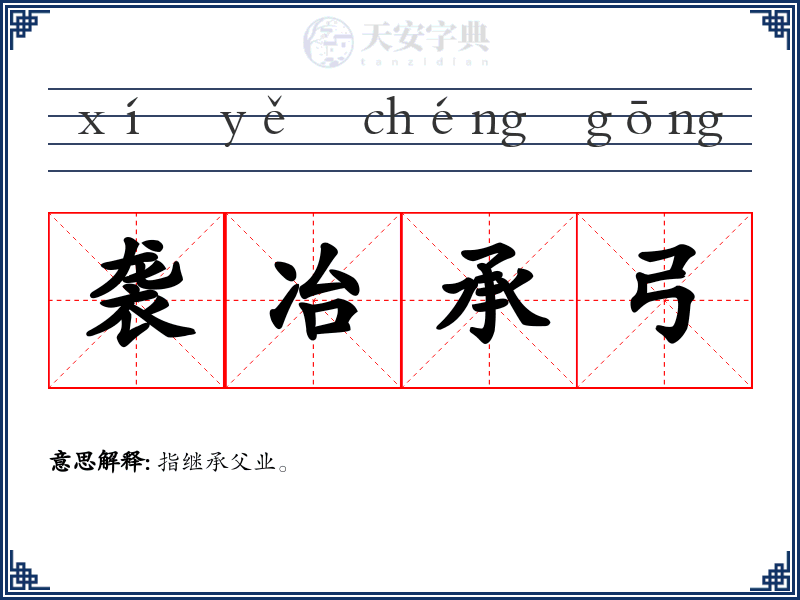 袭冶承弓