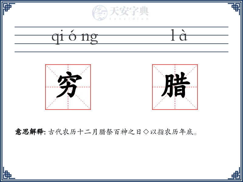 穷腊