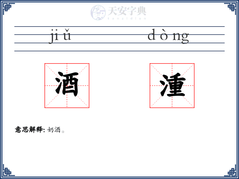 酒湩