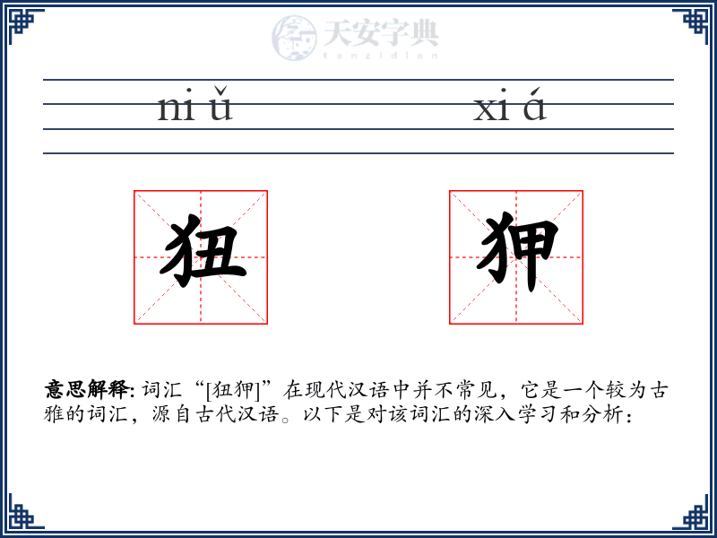 狃狎