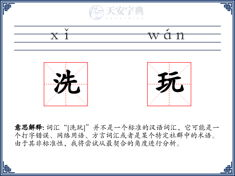 洗玩