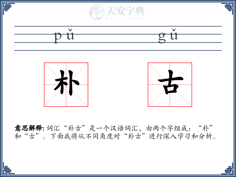 朴古