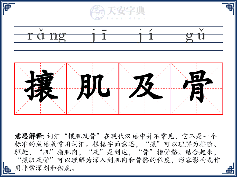 攘肌及骨