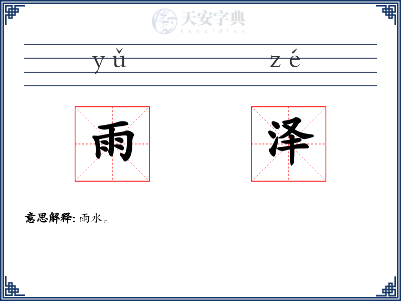 雨泽