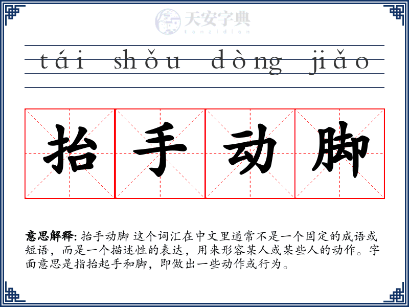 抬手动脚