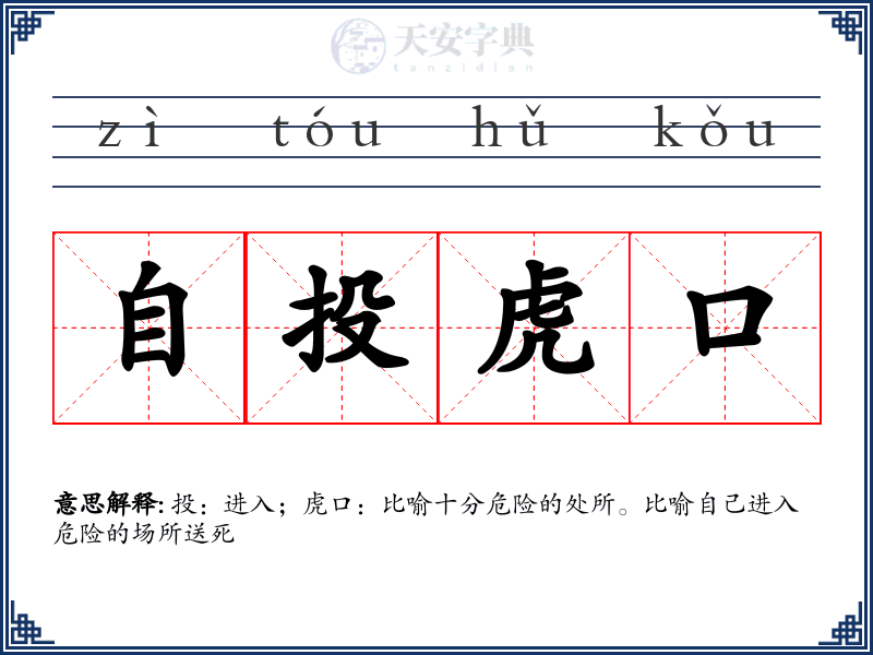 自投虎口