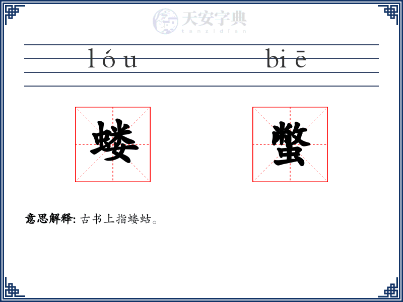 蝼蟞