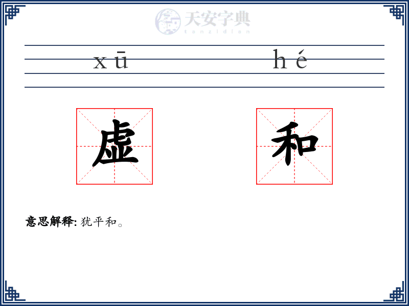 虚和
