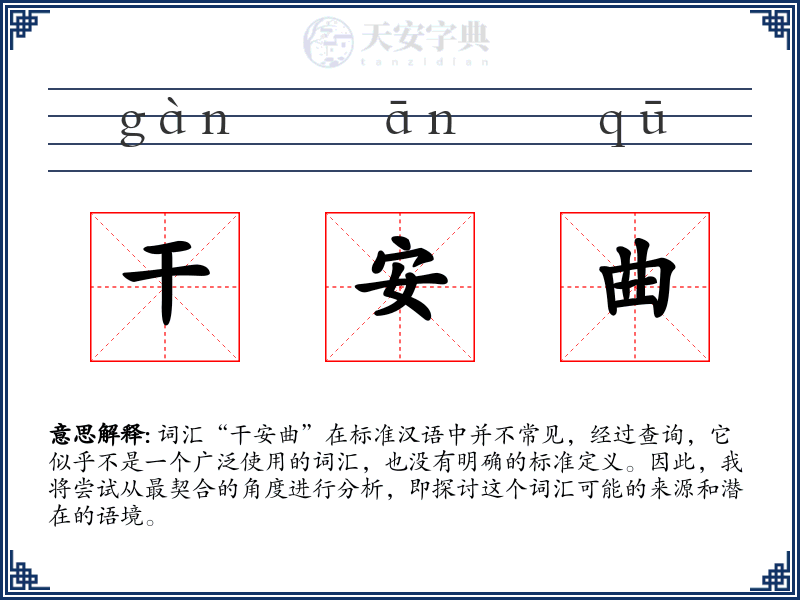 干安曲