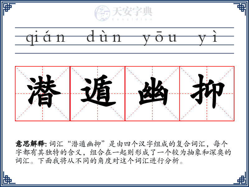 潜遁幽抑