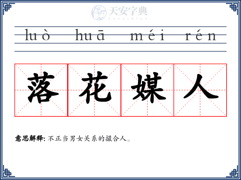 落花媒人