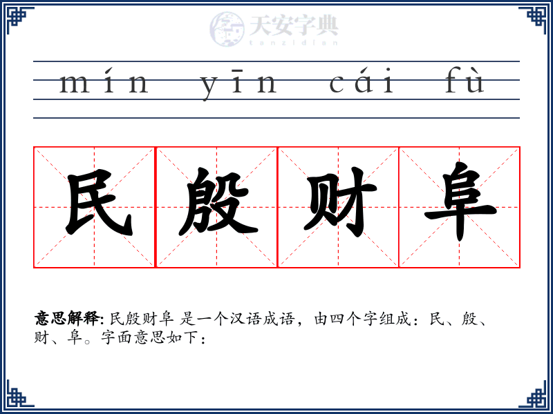 民殷财阜