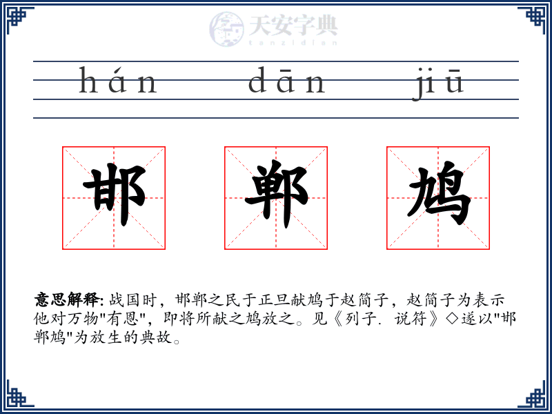 邯郸鸠