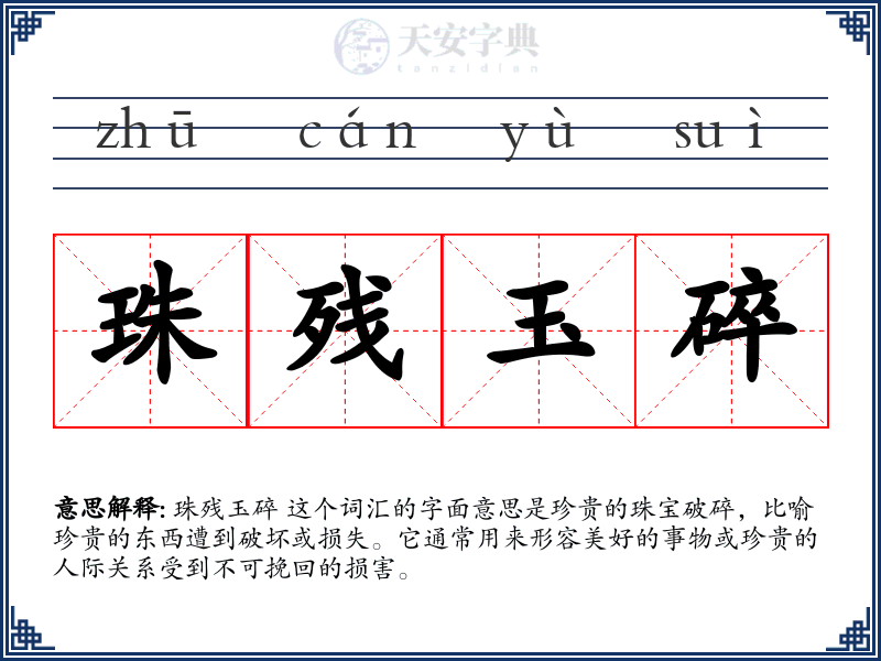 珠残玉碎