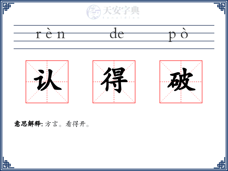 认得破