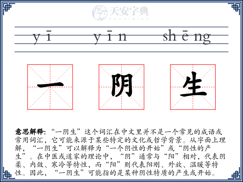 一阴生