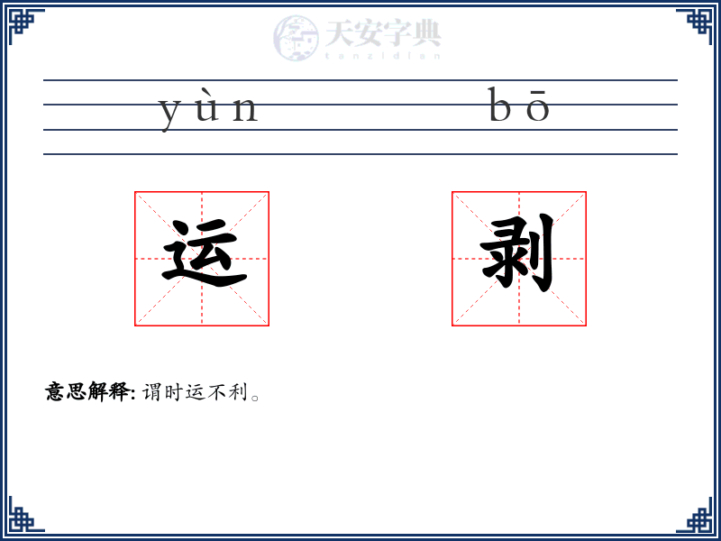 运剥