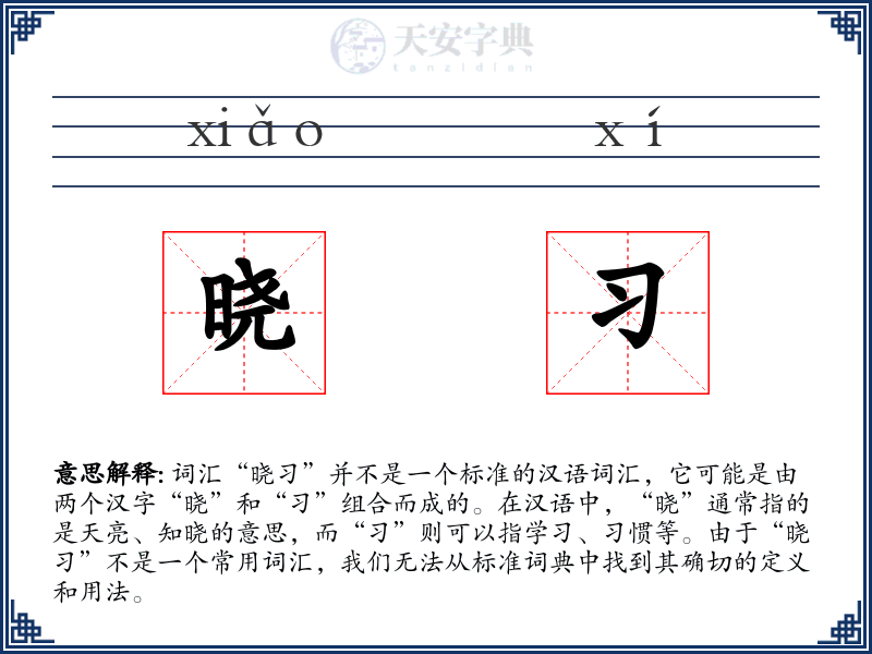 晓习