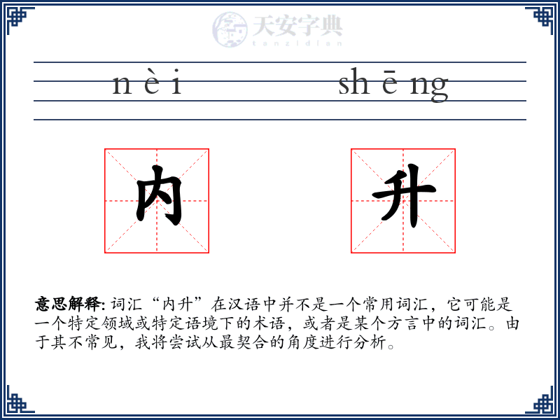内升