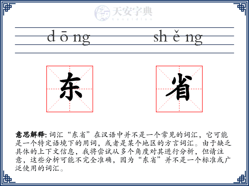 东省