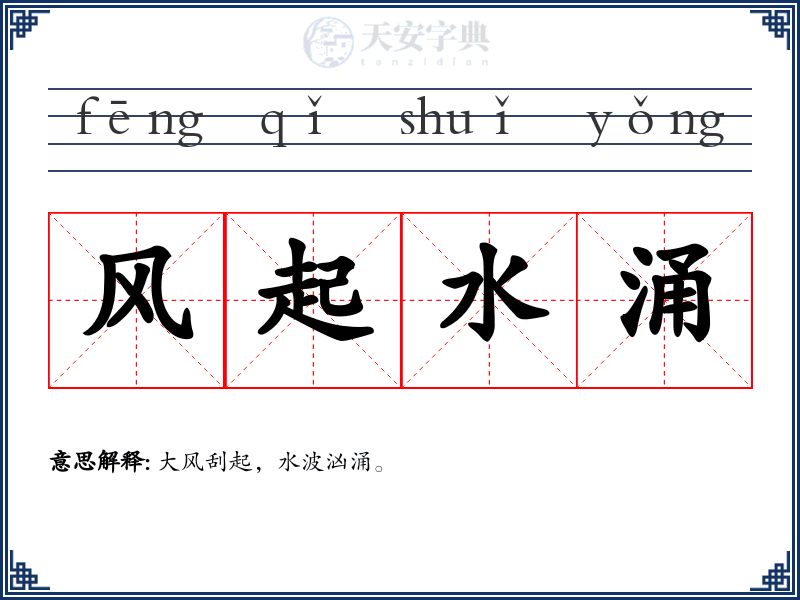风起水涌