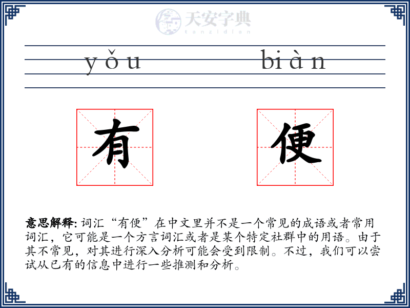 有便