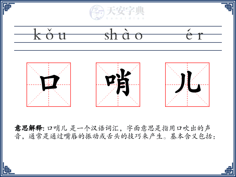 口哨儿