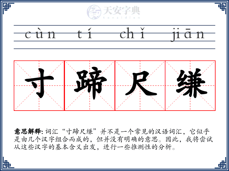 寸蹄尺缣