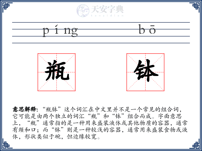 瓶钵