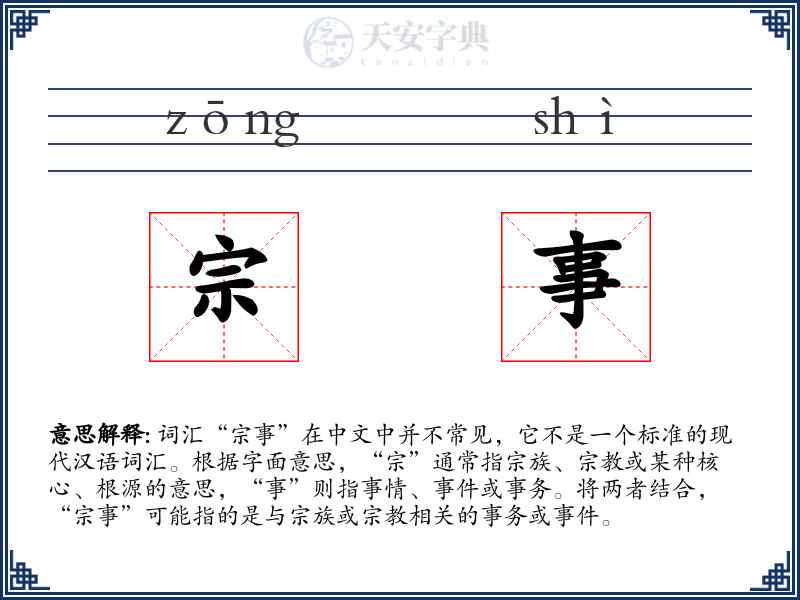宗事