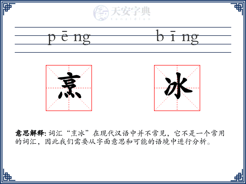 烹冰