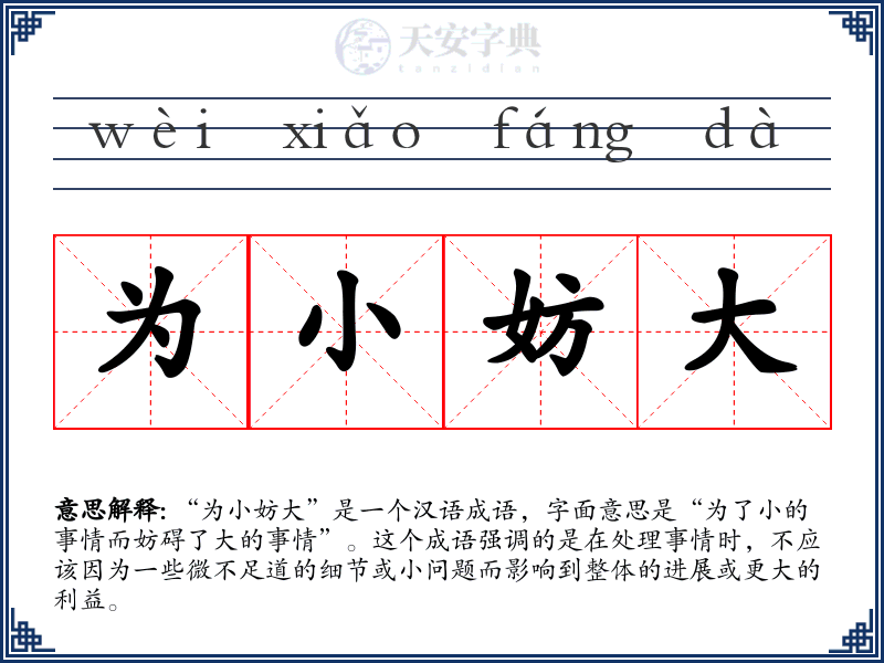 为小妨大