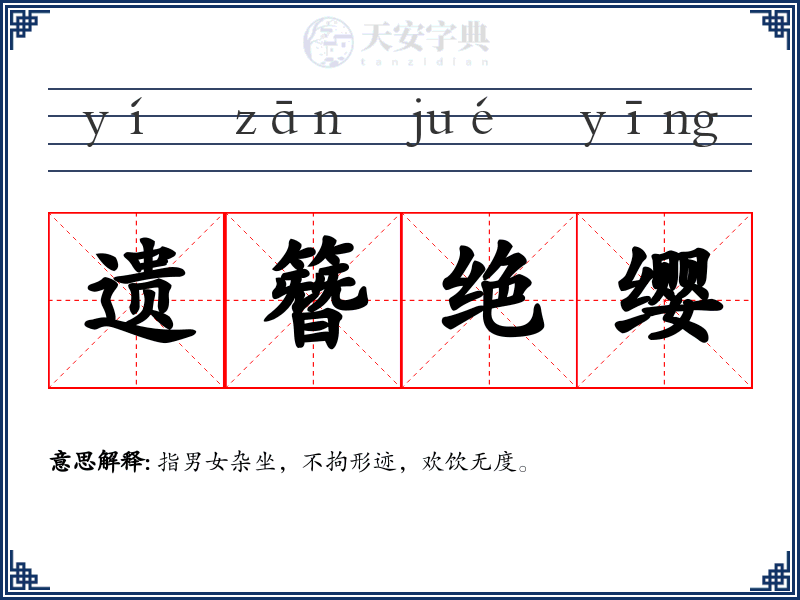 遗簪绝缨