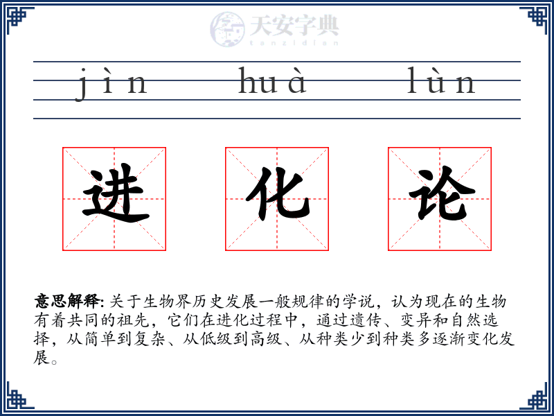 进化论