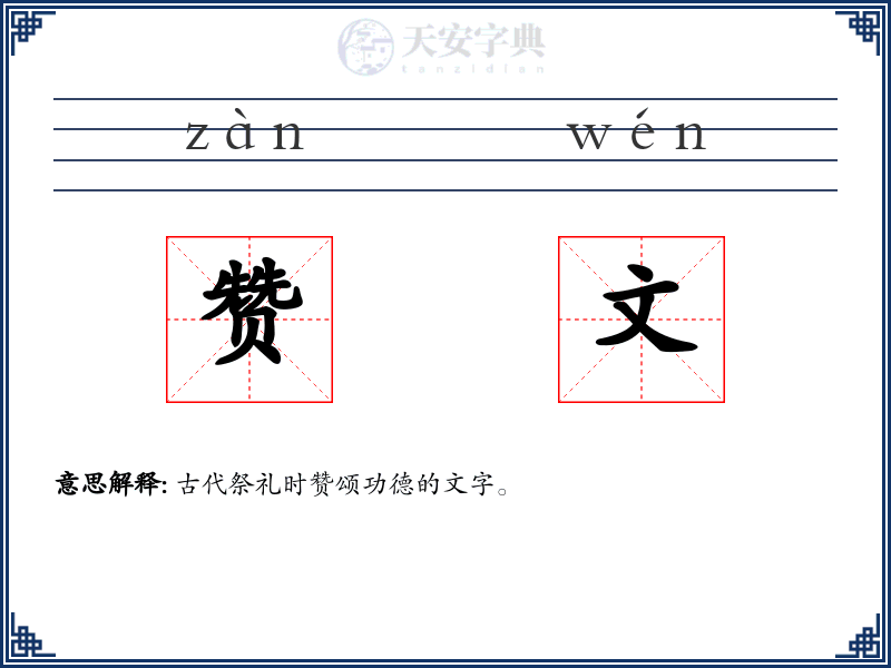 赞文
