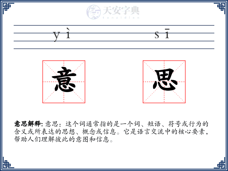 意思