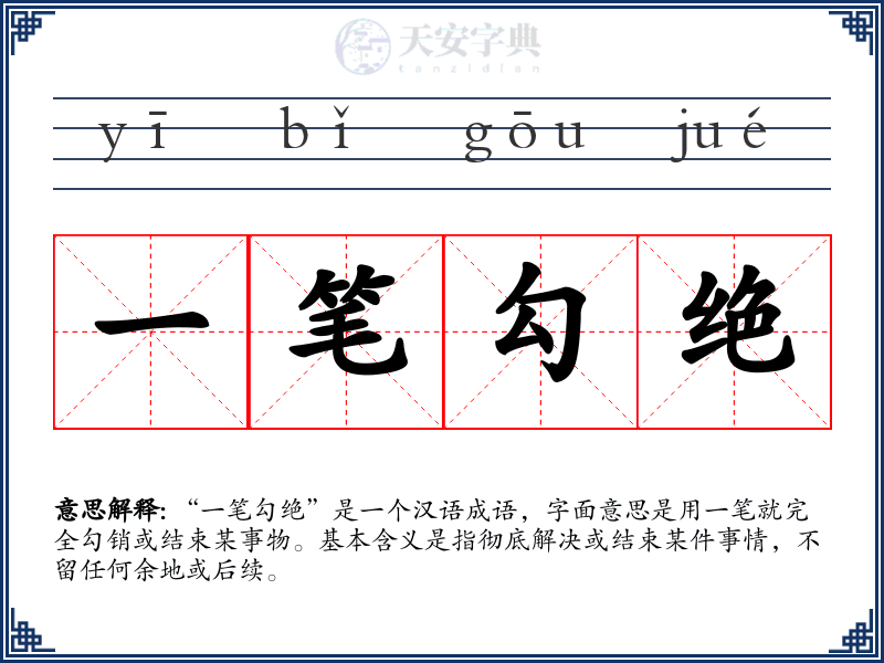 一笔勾绝
