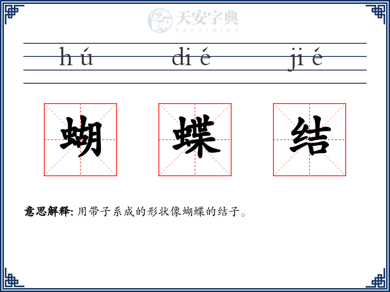 蝴蝶结