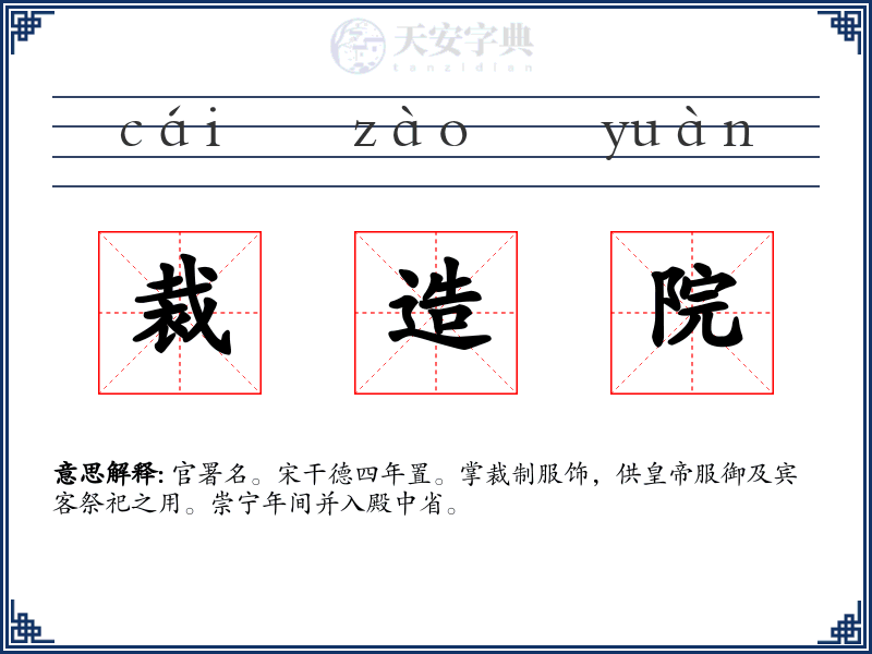 裁造院