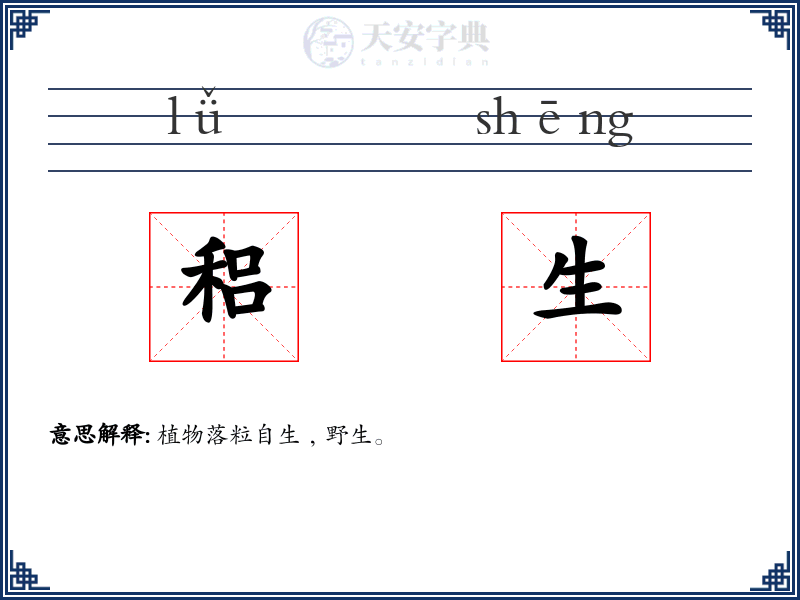 稆生