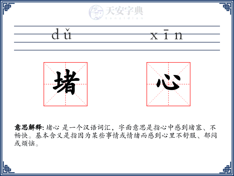 堵心