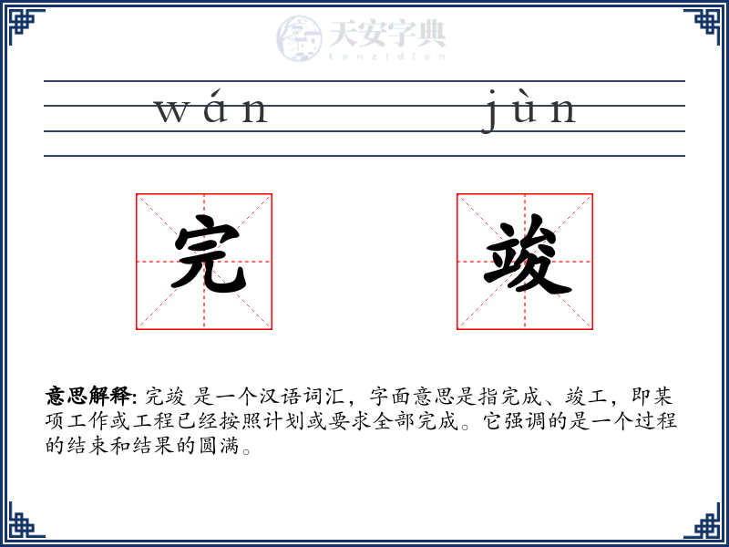 完竣
