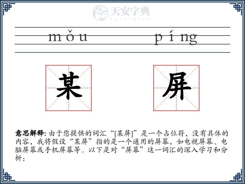 某屏