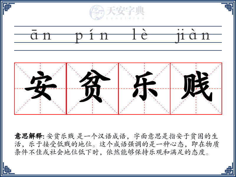 安贫乐贱