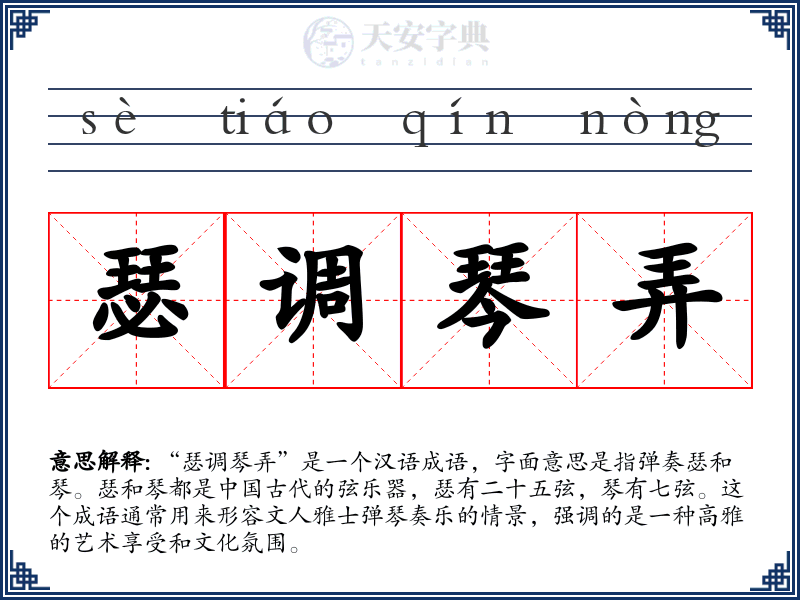 瑟调琴弄
